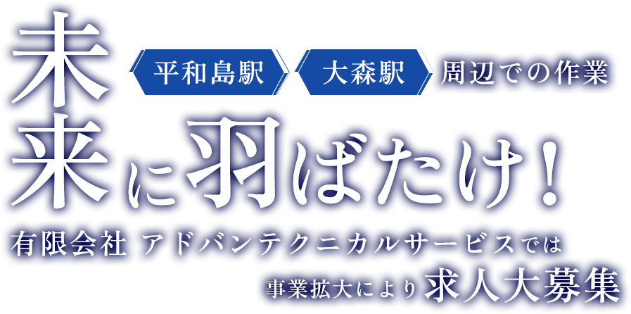 平和島駅、大森駅周辺での作業、未来に羽ばたけ！有限会社　アドバンテクニカルサービスでは事業拡大により”求人大募集”